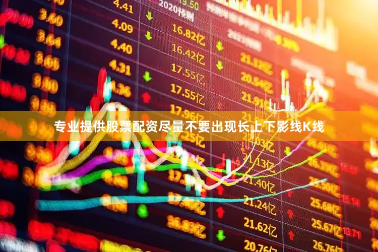 专业提供股票配资尽量不要出现长上下影线K线