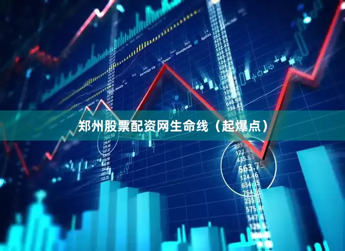 郑州股票配资网生命线（起爆点）