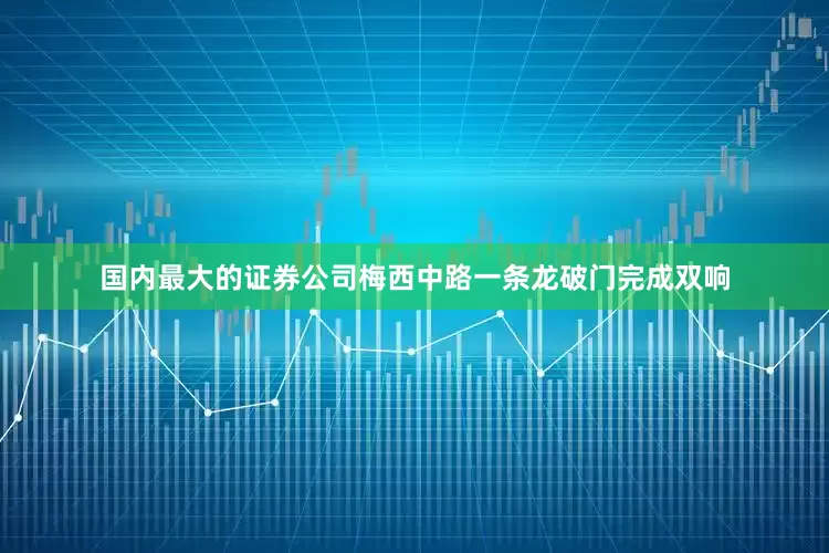 国内最大的证券公司梅西中路一条龙破门完成双响