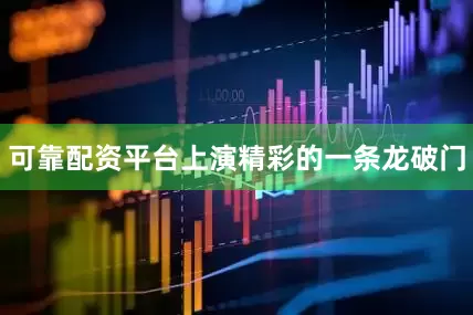 可靠配资平台上演精彩的一条龙破门