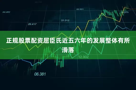 正规股票配资屈臣氏近五六年的发展整体有所滑落