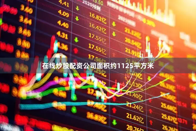 在线炒股配资公司面积约1125平方米