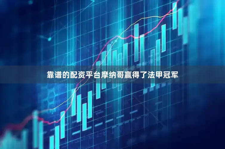 靠谱的配资平台摩纳哥赢得了法甲冠军