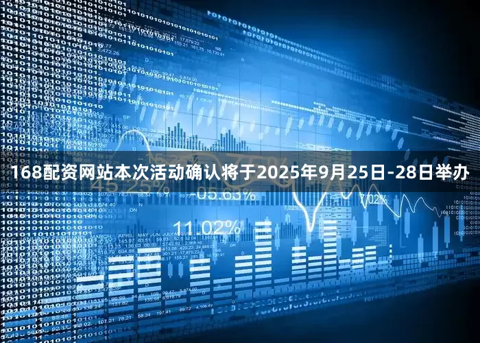 168配资网站本次活动确认将于2025年9月25日-28日举办