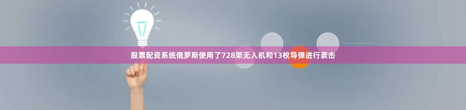 股票配资系统俄罗斯使用了728架无人机和13枚导弹进行袭击