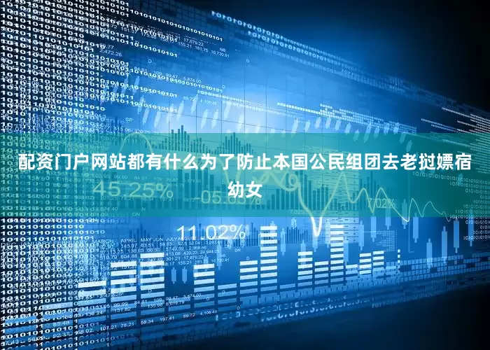 配资门户网站都有什么　　为了防止本国公民组团去老挝嫖宿幼女