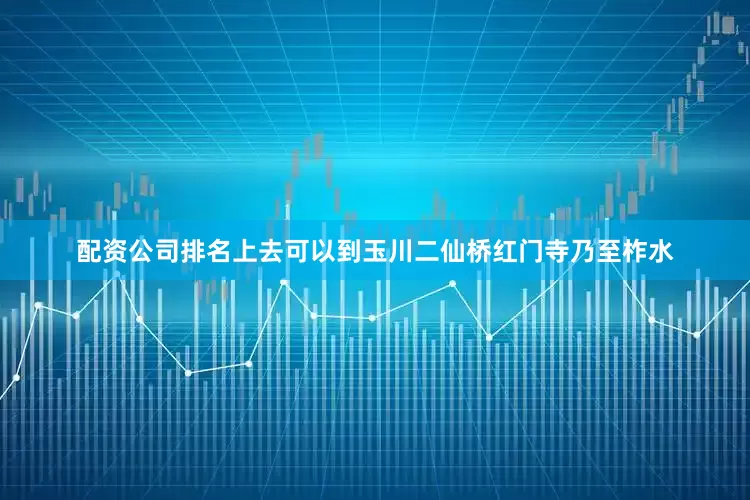 配资公司排名上去可以到玉川二仙桥红门寺乃至柞水