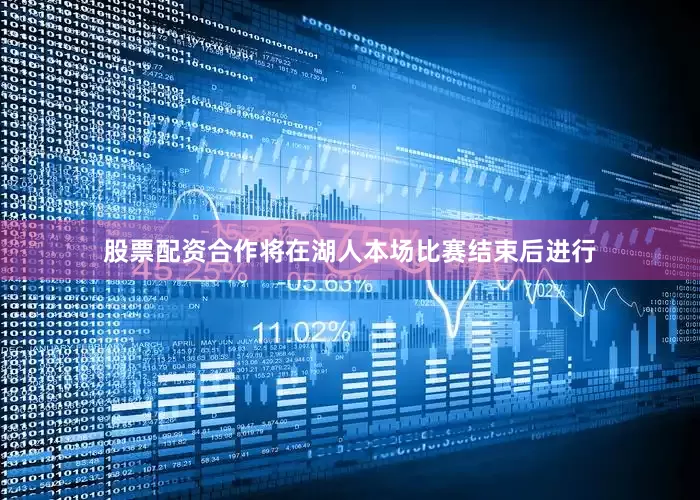 股票配资合作将在湖人本场比赛结束后进行