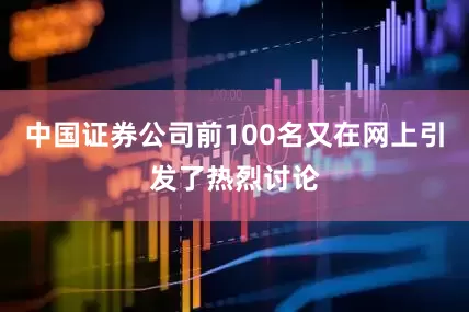 中国证券公司前100名又在网上引发了热烈讨论