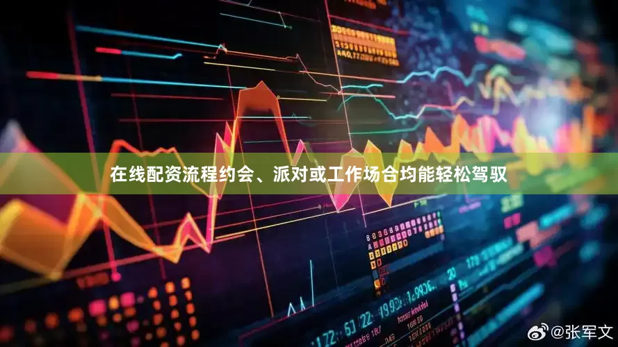 在线配资流程约会、派对或工作场合均能轻松驾驭