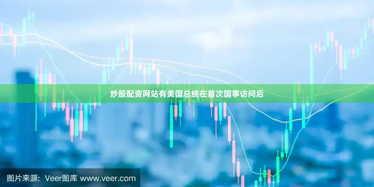 炒股配资网站有美国总统在首次国事访问后