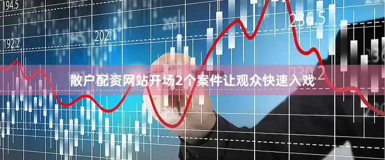 散户配资网站开场2个案件让观众快速入戏