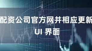 配资公司官方网并相应更新 UI 界面