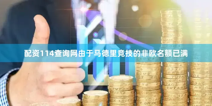 配资114查询网由于马德里竞技的非欧名额已满