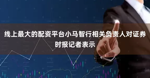 线上最大的配资平台小马智行相关负责人对证券时报记者表示