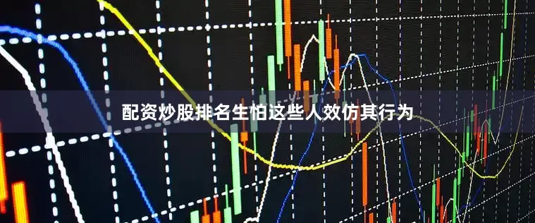 配资炒股排名生怕这些人效仿其行为