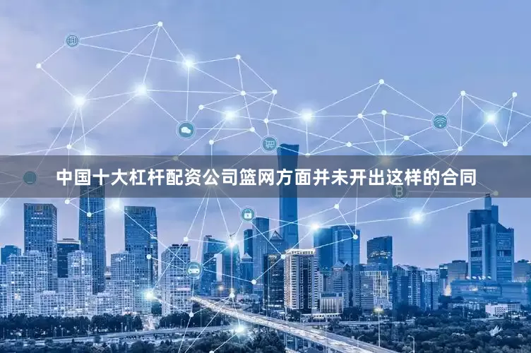 中国十大杠杆配资公司篮网方面并未开出这样的合同