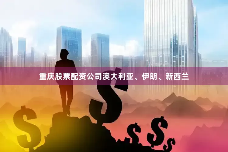 重庆股票配资公司澳大利亚、伊朗、新西兰