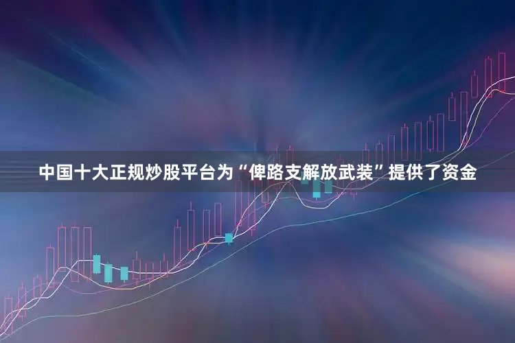 中国十大正规炒股平台为“俾路支解放武装”提供了资金